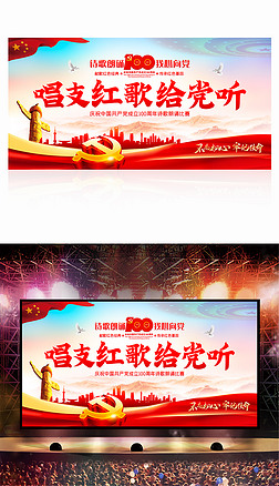 建党100周年展板唱支红歌给党听文艺晚会背景