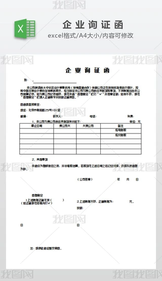 企业询证函