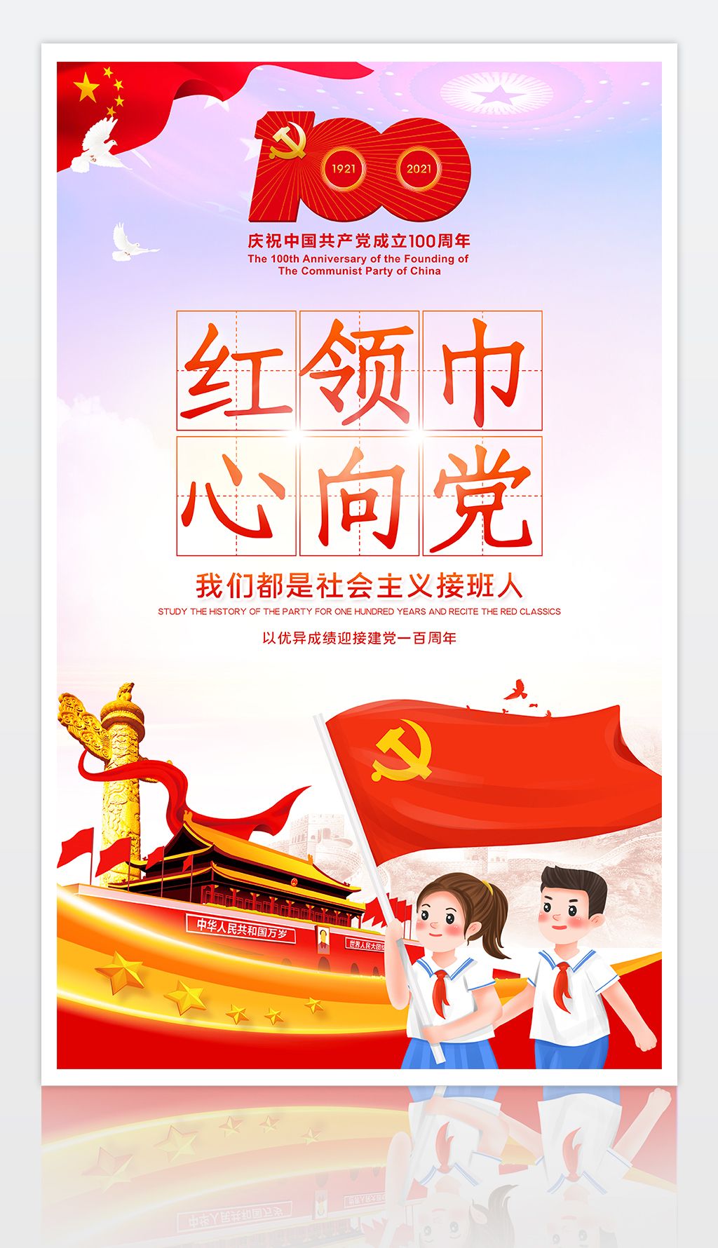 原创大气红领巾心向党庆祝建党100周年海报设计