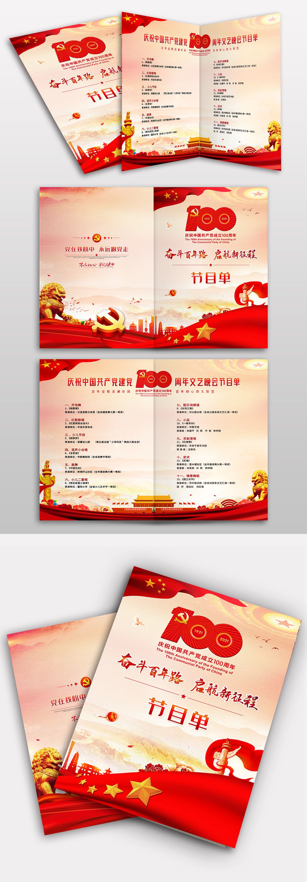 原创庆祝建党100周年永远跟党走文艺晚会节目单