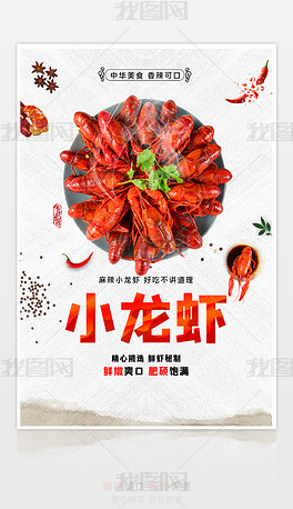 中国风川湘菜品麻辣小龙虾宣传海报设计图片