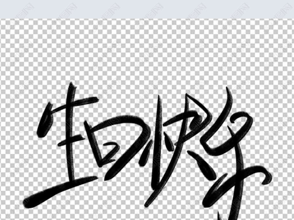 生日快乐png下载-编号25135533-中文艺术字设计-我图网
