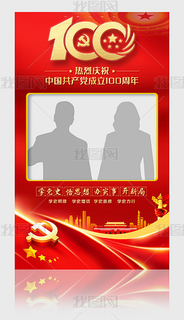 庆祝中国共产党100周年建党节拍照框KT板