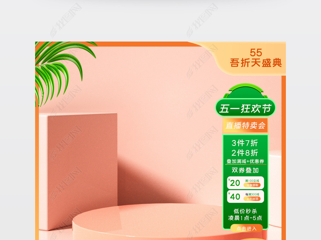 原创淘宝天猫五一主图55吾折天盛典主图直通车模板版权可商用