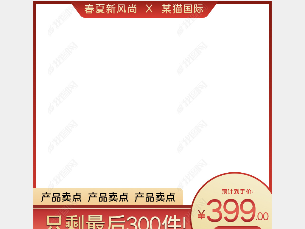 直通车主图模板双11天猫春夏新风尚淘宝618下载-编号25139063-服装类