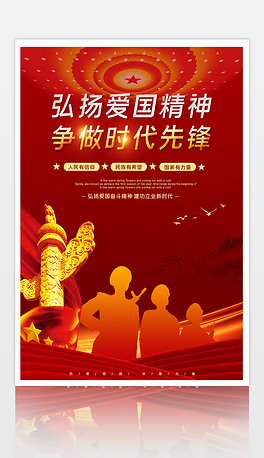 弘扬爱国精神争做时代先锋宣传海报