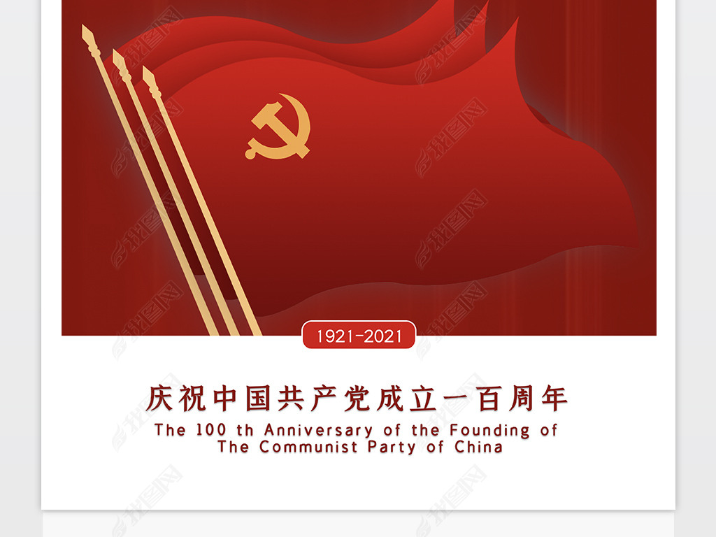 原创党旗飘扬建党一百周年海报设计