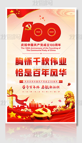 庆祝中国共产党成立100周年七一建党宣传海报