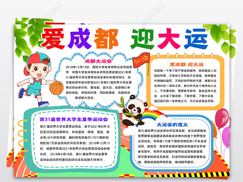 原创成都大运会爱成都迎大运相约成都手抄报小报模板版权可商用