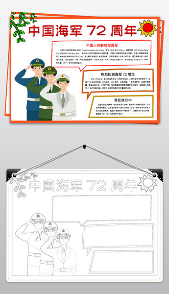 中国海军成立72周年小报观后感手抄报模板