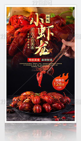 大气秘制麻辣小龙虾餐饮店宣传海报设计