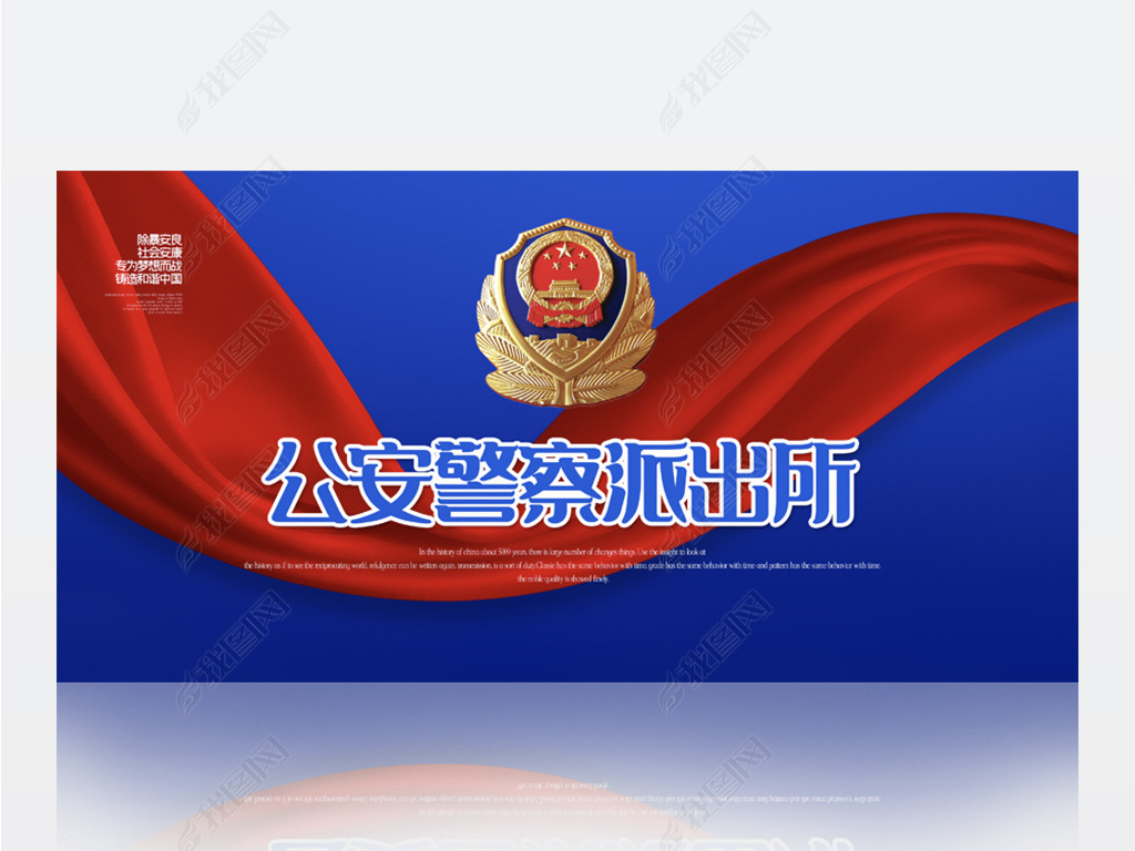 原创蓝色大气公安警察派出所背景展板海报设计