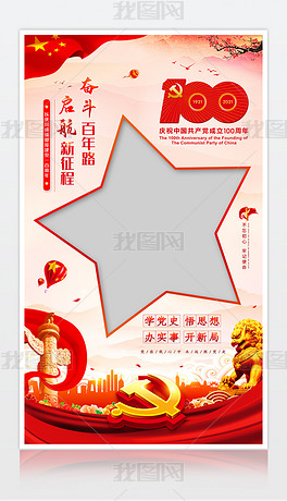 庆祝中国共产党100周年建党节拍照框KT板