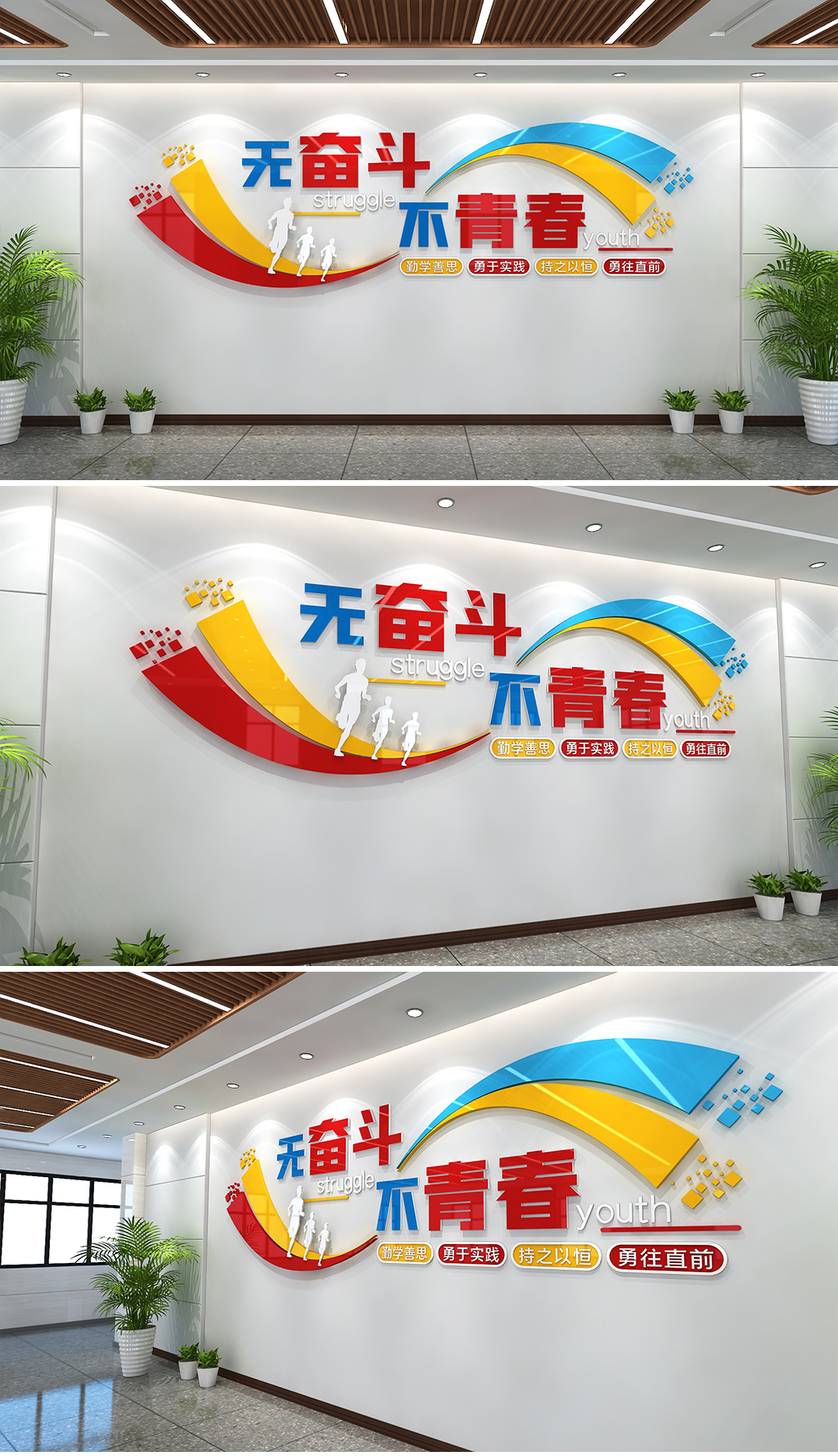 无奋斗不青春文化墙学校励志文化墙企业励志文化