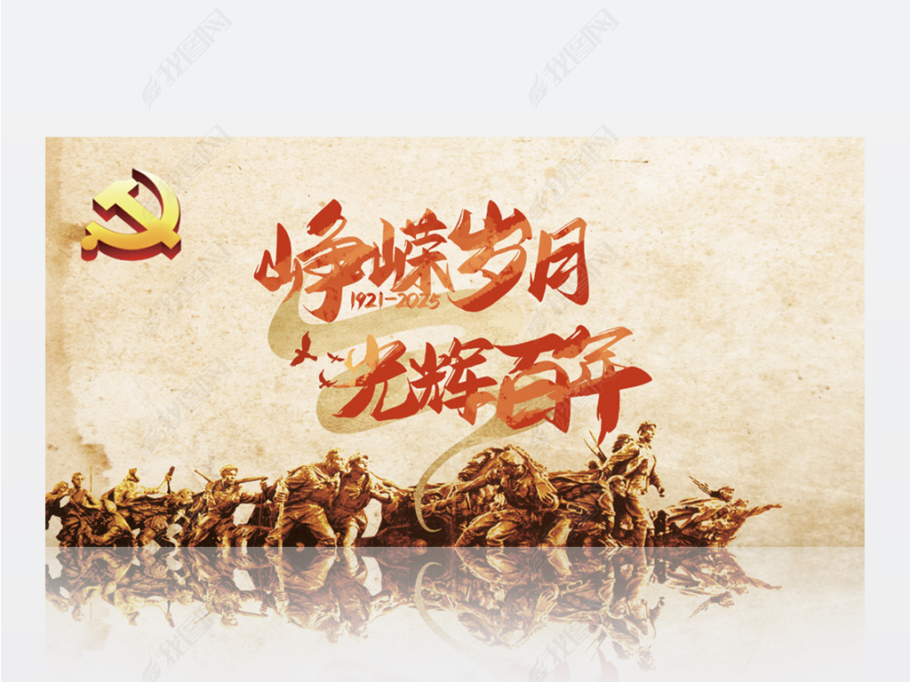 峥嵘岁月光辉百年党的光辉历程背景展板海报设计
