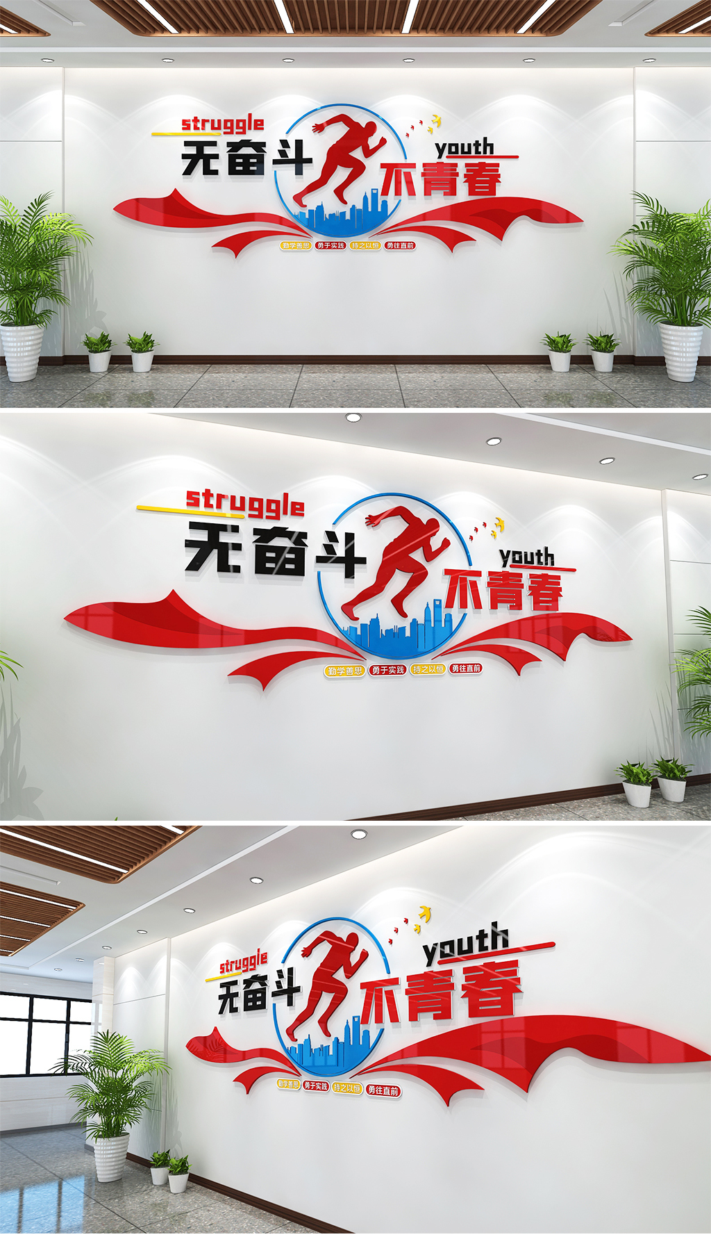 无奋斗不青春文化墙学校励志文化墙企业励志文化