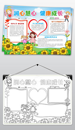 心理健康知识润心慧心健康成长电子小报手抄报