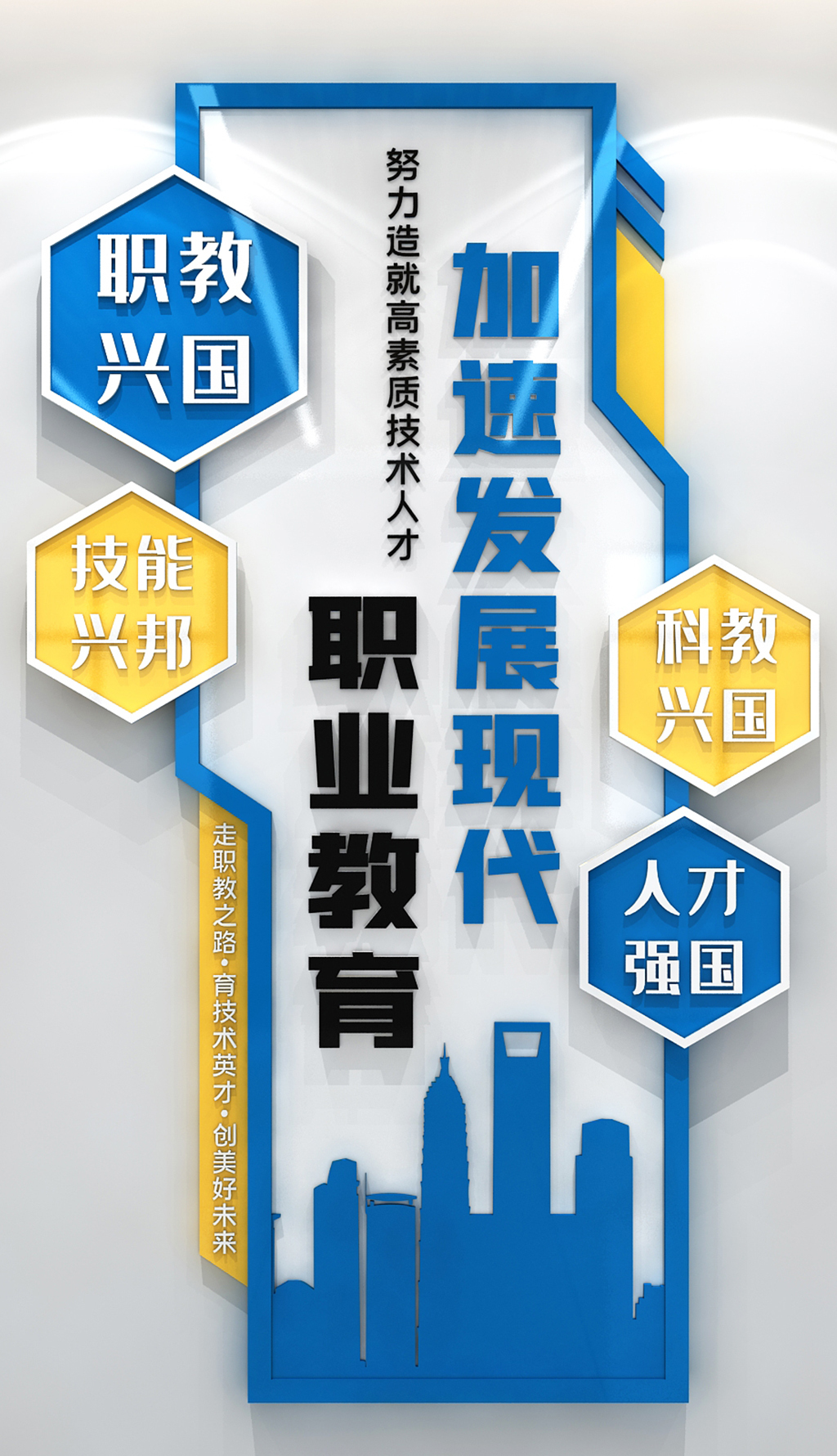职业教育技能培训宣传文化墙职业教育学校标语
