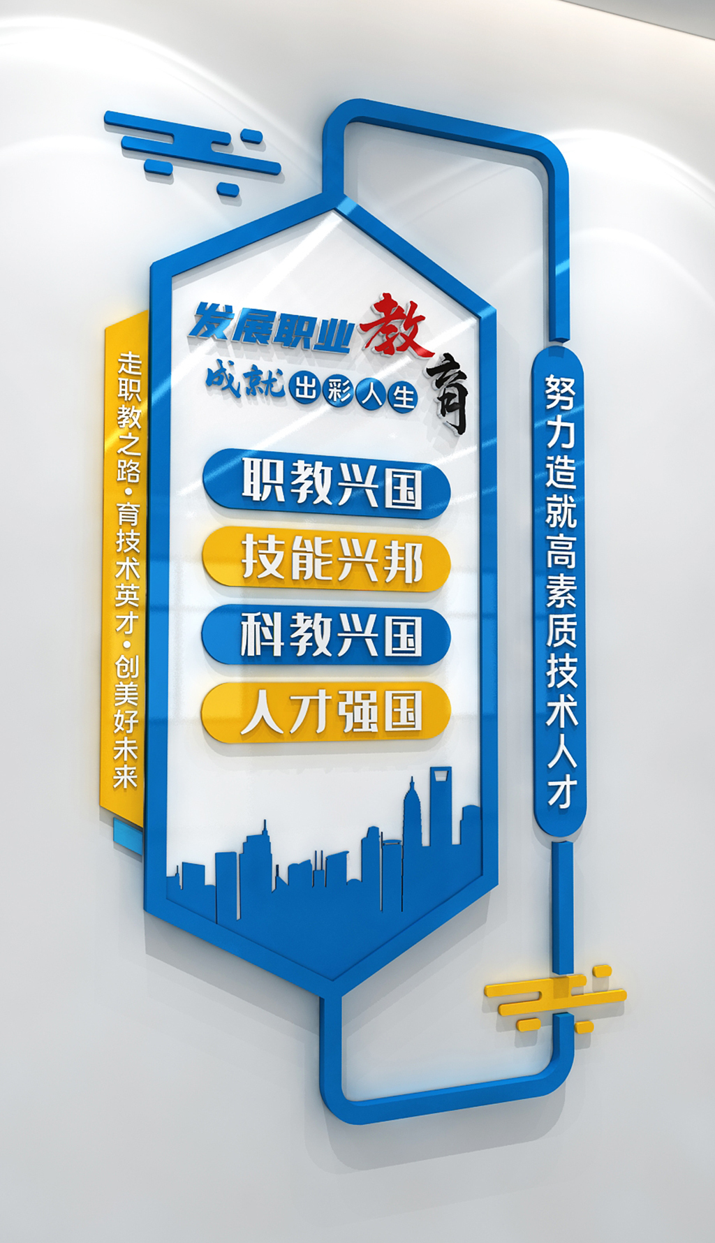 职业教育技能培训宣传文化墙职业教育学校标语