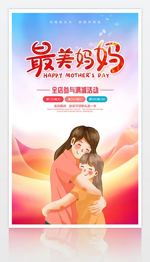 最美妈妈母亲节海报设计psd