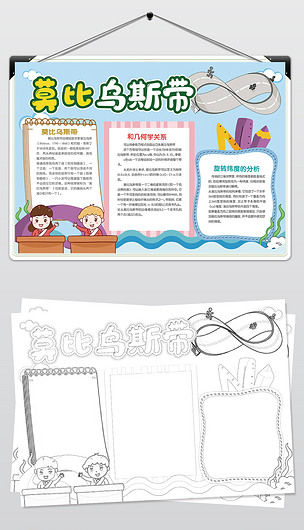 莫比乌斯带制作数学小报模板下载-编号25171839-数学手抄报-我图网