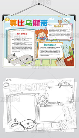 莫比乌斯带制作数学小报模板下载-编号25173150-数学手抄报-我图网