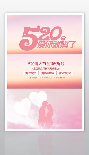 大气520情人节海报设计