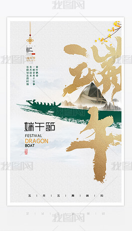 创意中国风水彩风端午节海报房地产海报