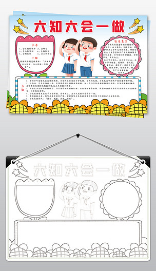 原创六知六会一做手抄报少先队红领巾电子小报模板版权可商用