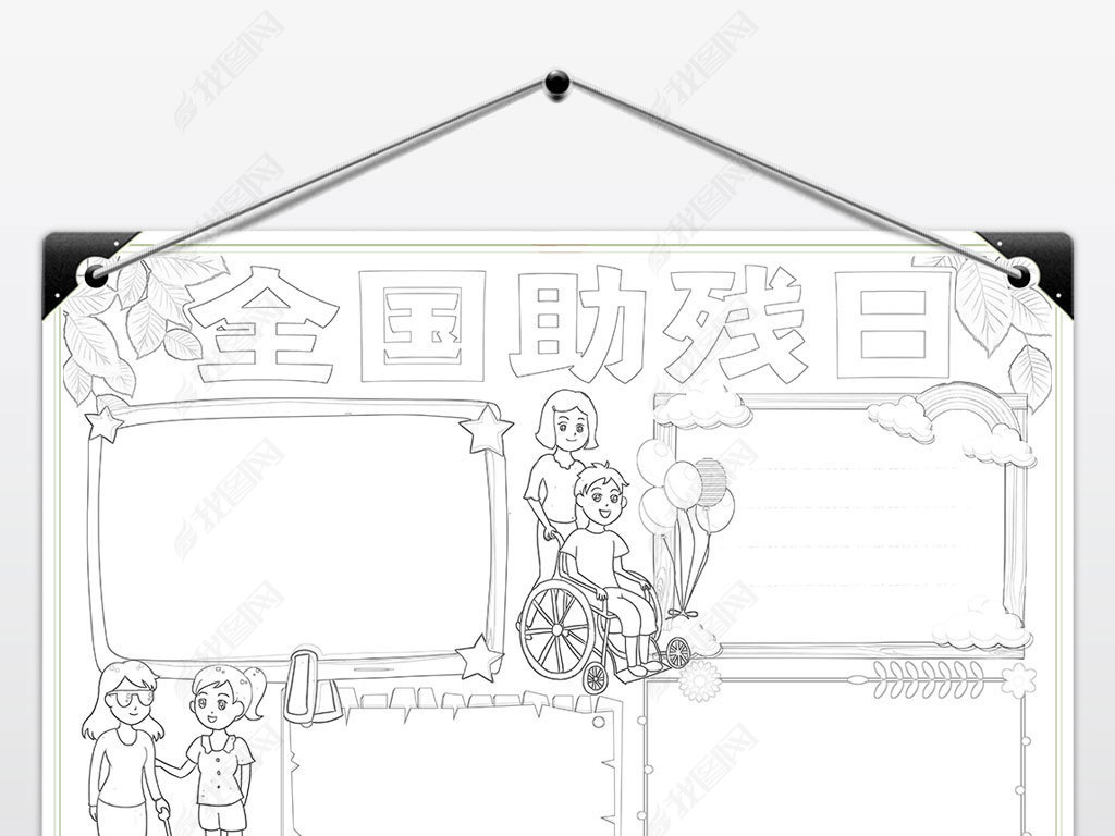 原创全国助残日小报关爱残疾人手抄报电子小报线稿版权可商用