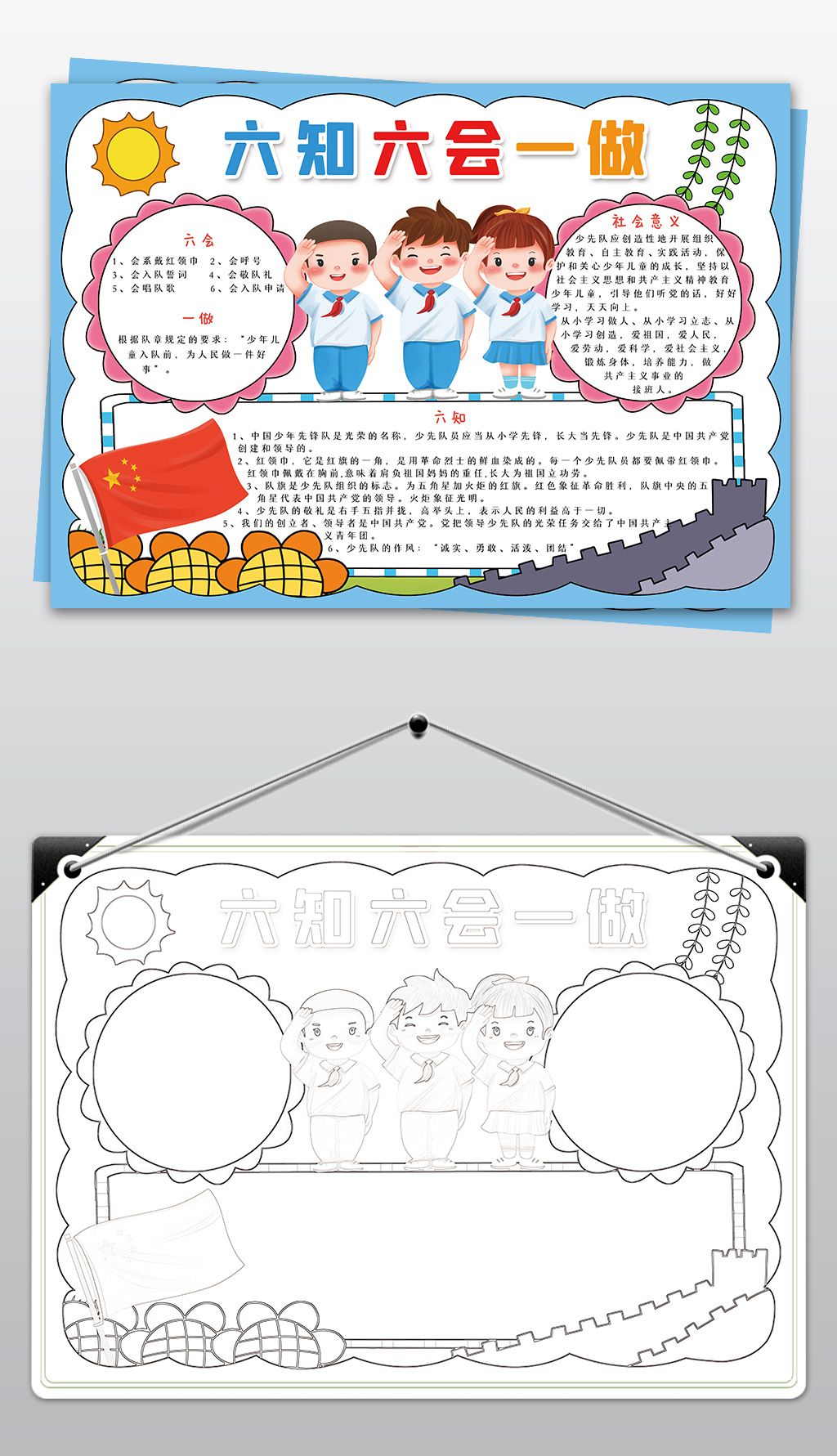 原创六知六会一做小报少先队红领巾电子手抄报模板-版权可商用