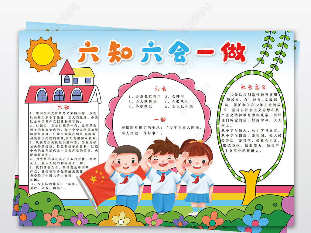 原创六知六会一做小报红领巾少先队爱国电子手抄报版权可商用