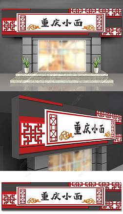 中式边框餐厅重庆小面美食门头招牌设计