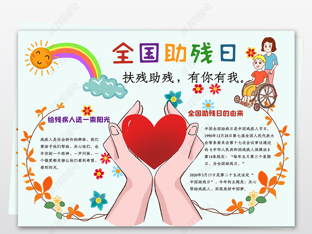 原创全国助残日小报关爱残疾人手抄报电子小报版权可商用