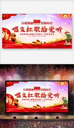 唱支红歌给党听建党100周年文艺晚会背景展板
