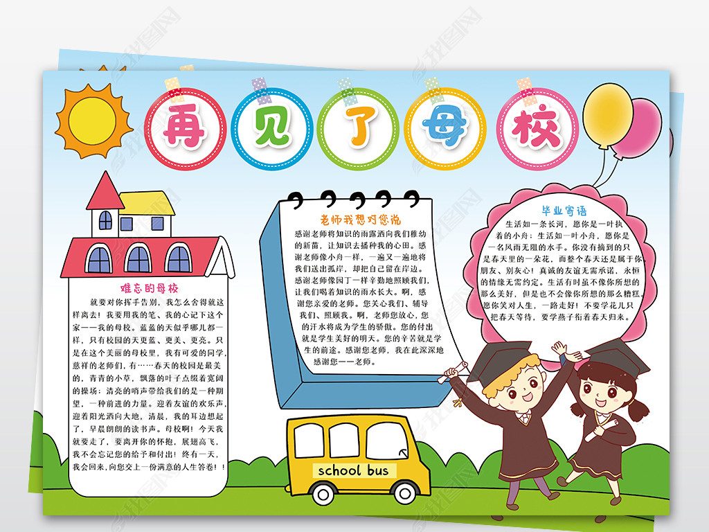 原创再见了母校手抄报我们毕业了电子小报边框模板版权可商用