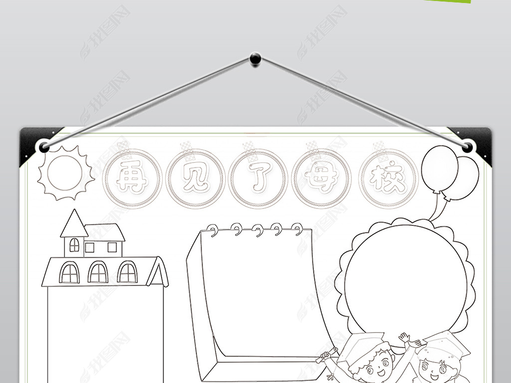 原创再见了母校手抄报我们毕业了电子小报边框模板版权可商用