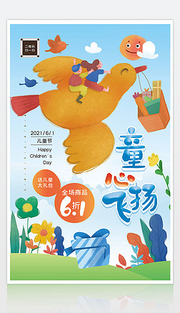 61儿童节六一节日活动促销海报