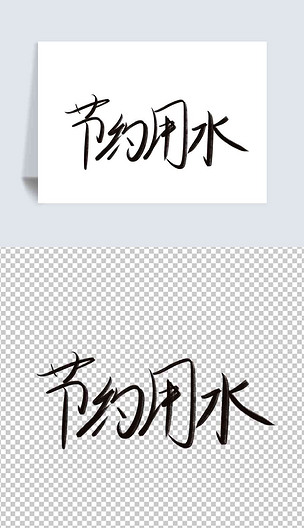 节约用水字体设计铅笔图片