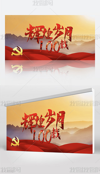 辉煌100载党史学习教育背景展板海报设计模板