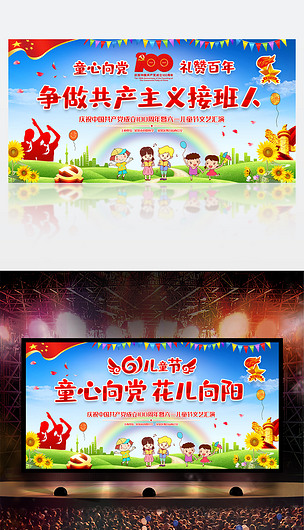 童心向党花儿向阳争做共产主义接班人六一背景布