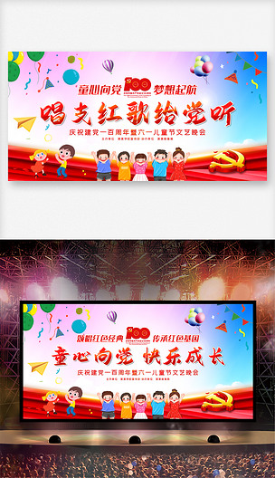 原创唱支红歌给党听学校幼儿园六一儿童节晚会背景图