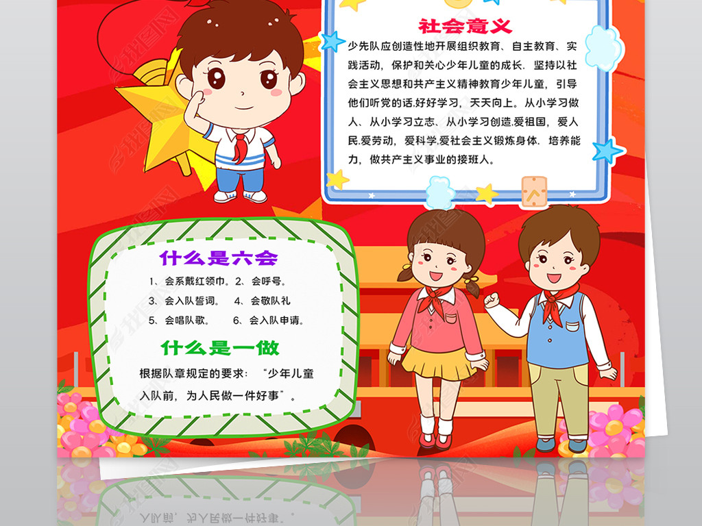 原创六知六会一做小报少先队红领巾电子手抄报模板版权可商用