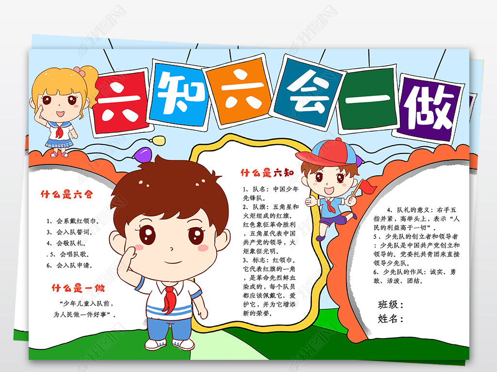 原创六知六会一做小报少先队红领巾电子手抄报模板版权可商用