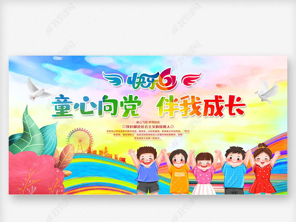 原创童心向党快乐成长六一儿童节文艺汇演舞台背景