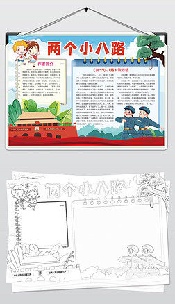 抗日英雄两个小八路小报阅读红色经典手抄报