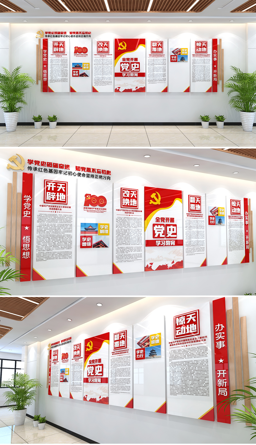 开天辟地改天换地翻天覆地惊天动地学党史文化墙