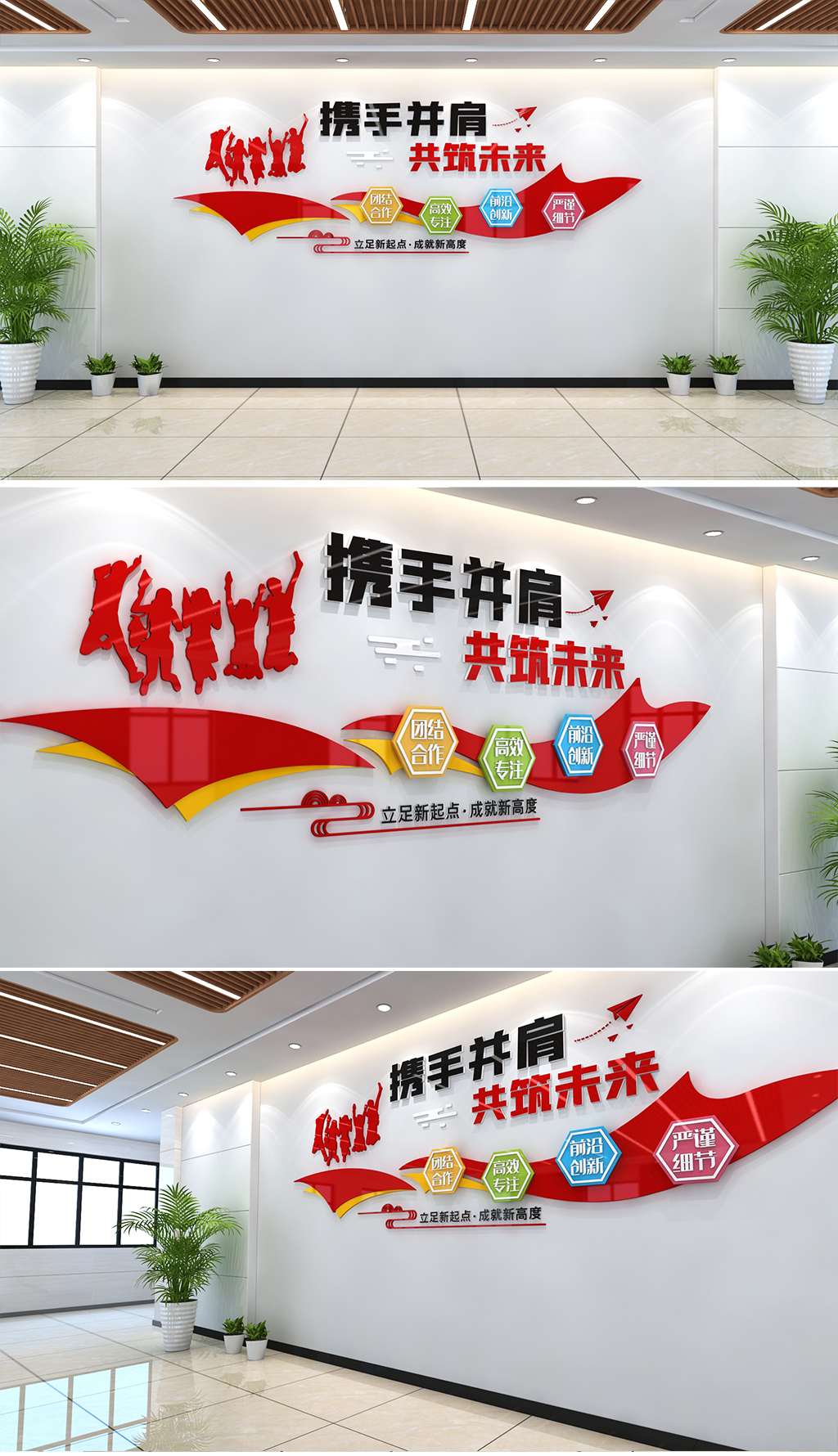 携手并进共筑未来励志标语企业标语文化墙