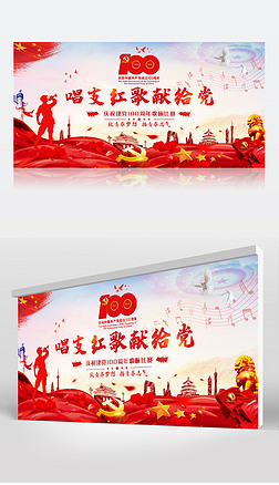 大气建党100周年唱支红歌给党听晚会舞台背景