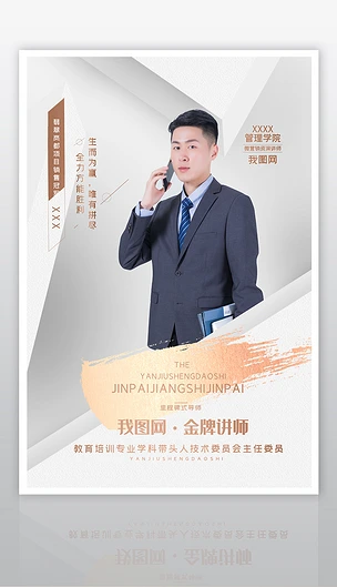 创意金牌讲师人物个人介绍海报设计